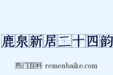 鹿泉新居二十四韵是什么意思的图片